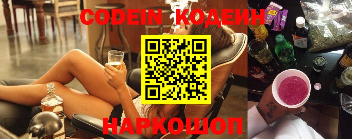 Codein напиток Lean (лин) Кушва