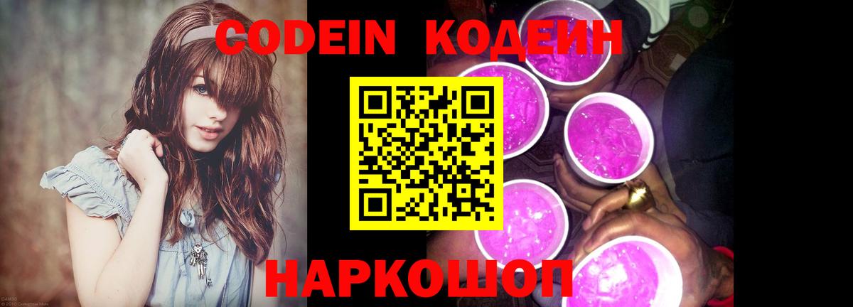 Кодеиновый сироп Lean Purple Drank  Codein напиток Lean (лин)  Вход с VPN  Кушва 